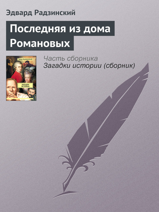Title details for Последняя из дома Романовых by Эдвард Станиславович Радзинский - Available